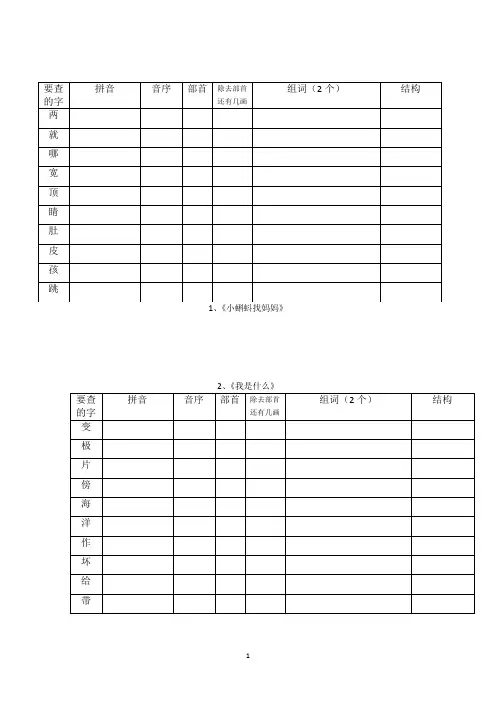 小学二年级语文上册生字查字典练习