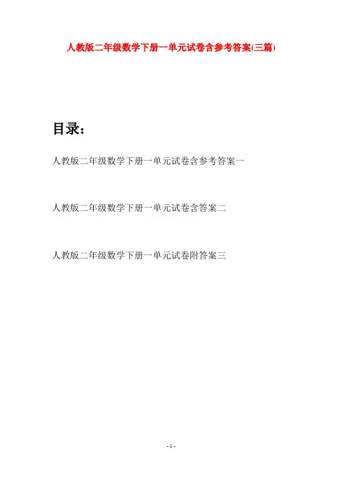 人教版二年级数学下册一单元试卷含参考答案(三篇)