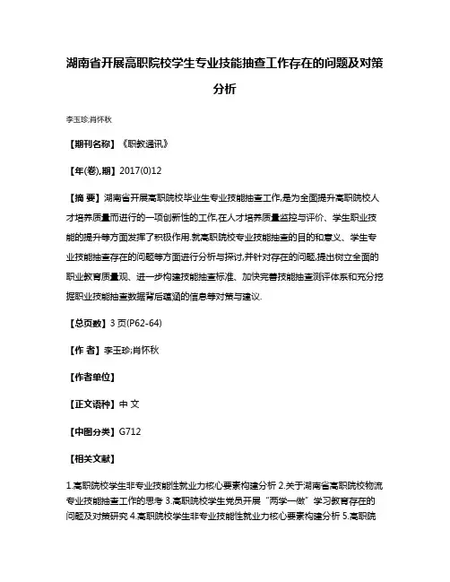 湖南省开展高职院校学生专业技能抽查工作存在的问题及对策分析