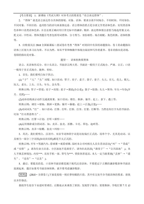 2020版高考语文大一轮复习第1部分专题4语言表达得体讲义