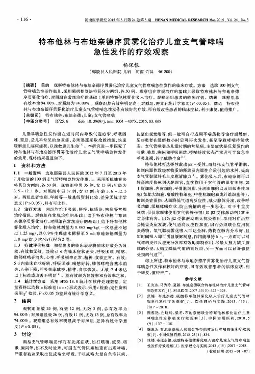 特布他林与布地奈德序贯雾化治疗儿童支气管哮喘急性发作的疗效观察