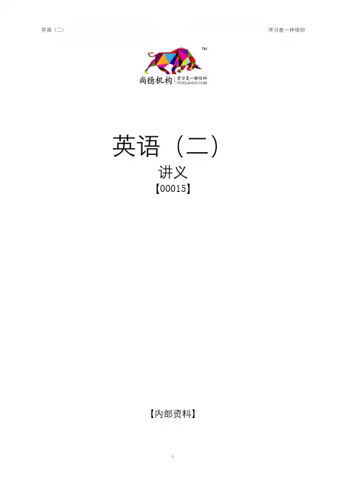 英语二(00015)讲解与练习