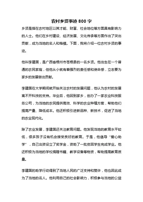 农村乡贤事迹800字