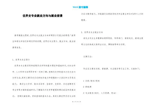 世界史专业就业方向与就业前景