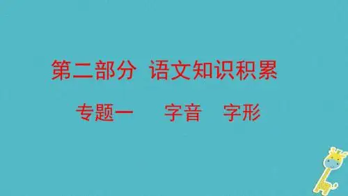 云南省2018届中考语文复习方案第二部分语文知识积累专题一字音字形课件