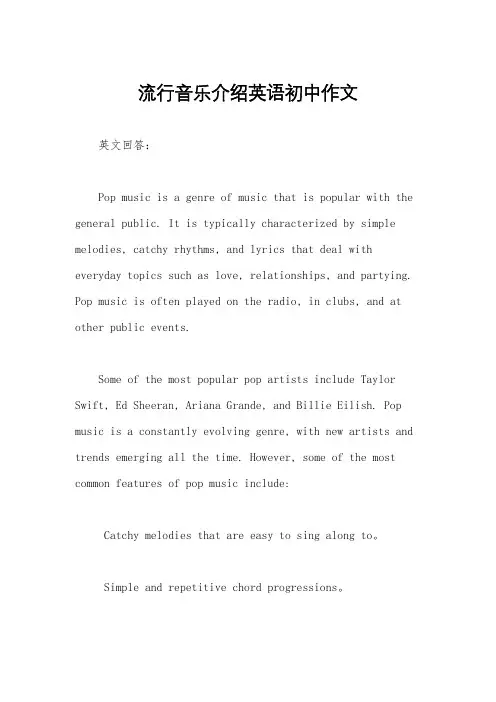 流行音乐介绍英语初中作文