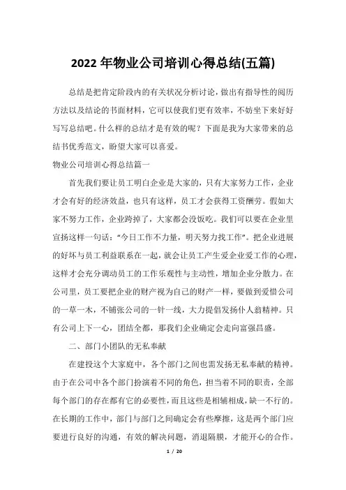 2023年物业公司培训心得总结(五篇)