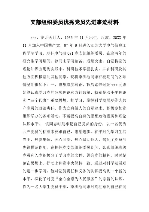 支部组织委员优秀党员先进事迹材料
