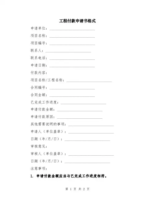 工程付款申请书格式