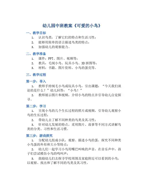 幼儿园中班教案《可爱的小鸟》含反思