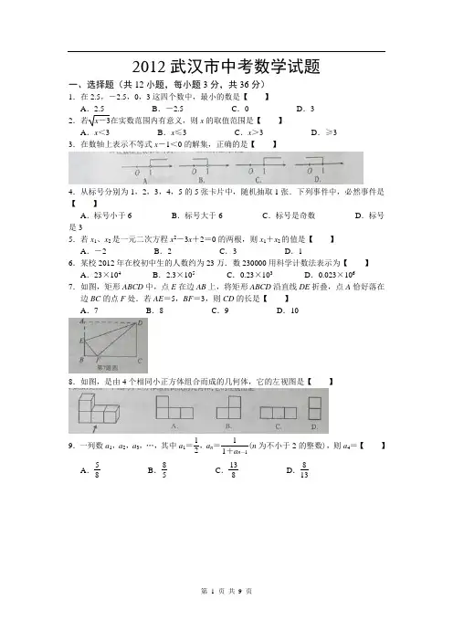 2012年湖北省武汉市中考数学试题(含答案)