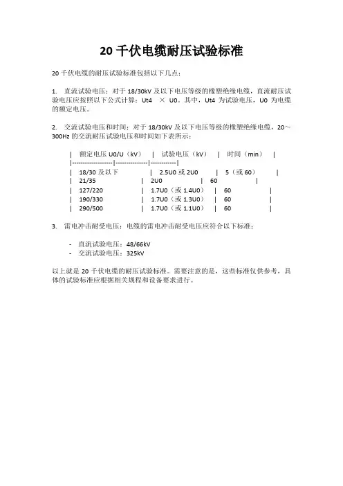 20千伏电缆耐压试验标准
