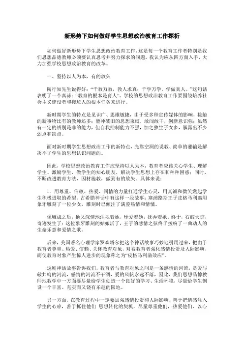 新形势下如何做好学生思想政治教育工作探析