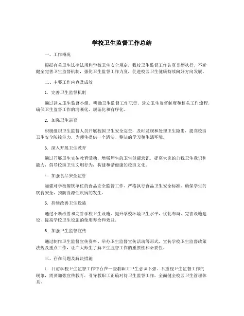 学校卫生监督工作总结