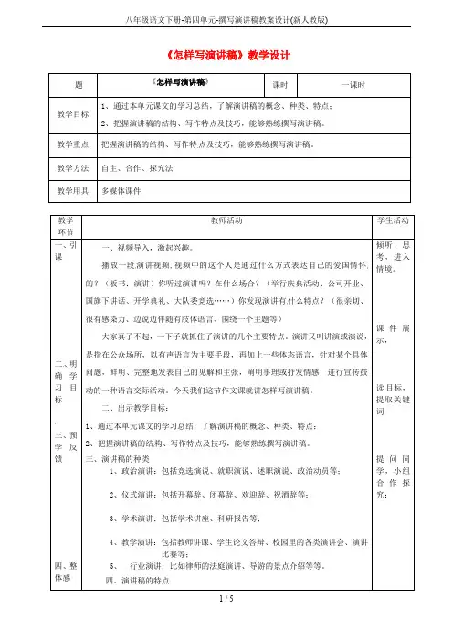 八年级语文下册-第四单元-撰写演讲稿教案设计(新人教版)