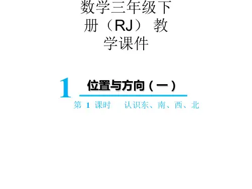 三年级下册数学课件-第一单元第1课时 认识东、南、西、北 人教版(共21张PPT)