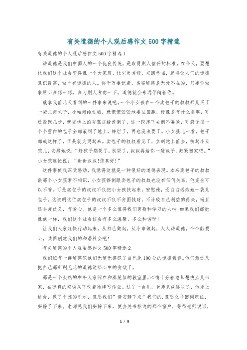 有关道德的个人观后感作文500字精选