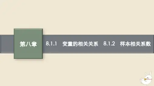 高中数学第八章成对数据的统计分析8.1成对数据的统计相关性8.1.1变量的相关关系8.1.2样本相关