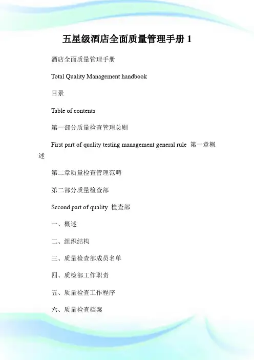 五星级酒店全面质量管制手册1.doc