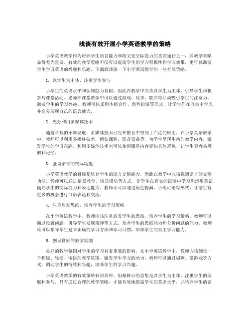 浅谈有效开展小学英语教学的策略