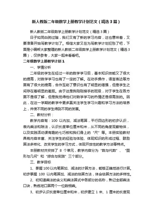 新人教版二年级数学上册教学计划范文（精选3篇）