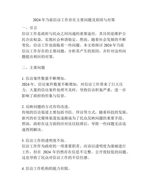2024年当前信访工作存在主要问题及原因与对策