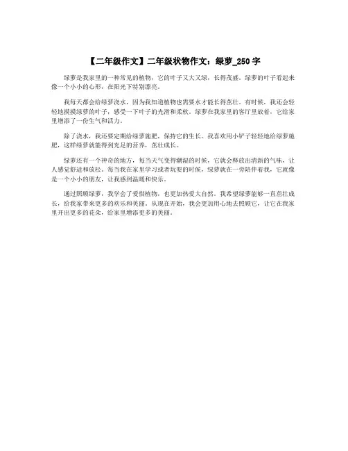 【二年级作文】二年级状物作文：绿萝_250字