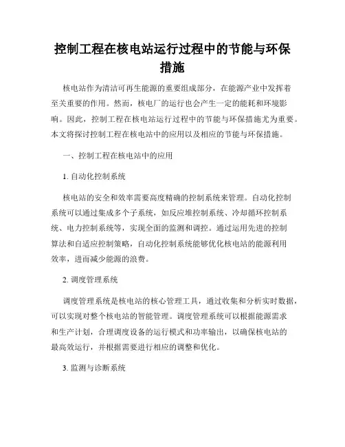 控制工程在核电站运行过程中的节能与环保措施