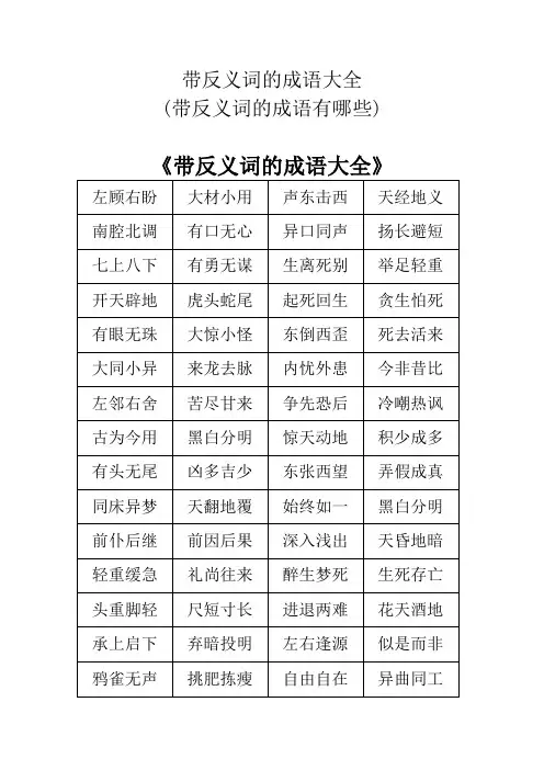 带反义词的成语大全(带反义词的成语有哪些)