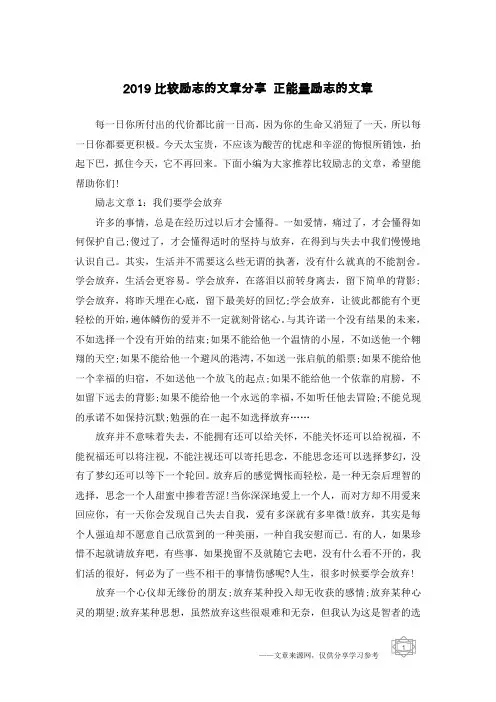2019比较励志的文章分享 正能量励志的文章