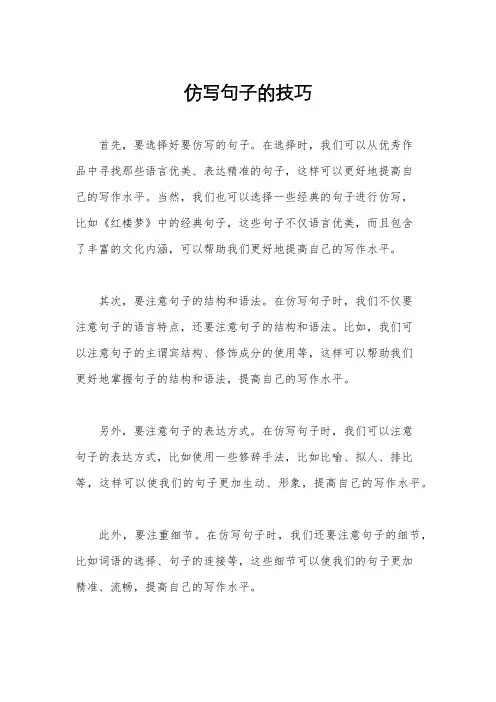 仿写句子的技巧