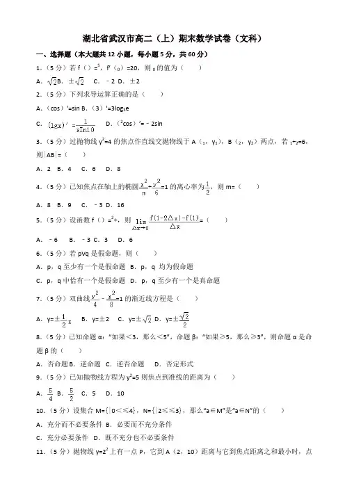 2019-2020年湖北省武汉市高二上册期末数学文科试卷(1)含解析