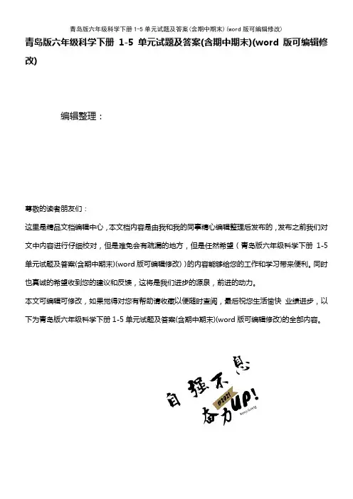 青岛版六年级科学下册1-5单元试题及答案(含期中期末)(K12教育文档)