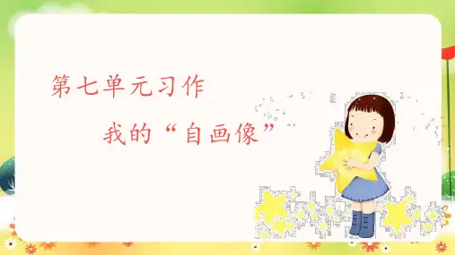 部编版小学语文四年级下册习作《我的“自画像”》精品课件