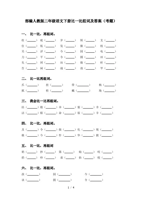部编人教版二年级语文下册比一比组词及答案(考题)
