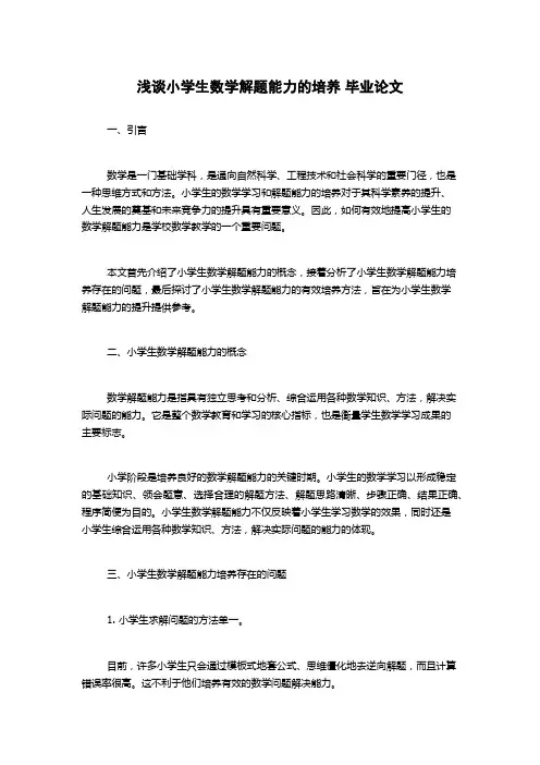 浅谈小学生数学解题能力的培养 毕业论文