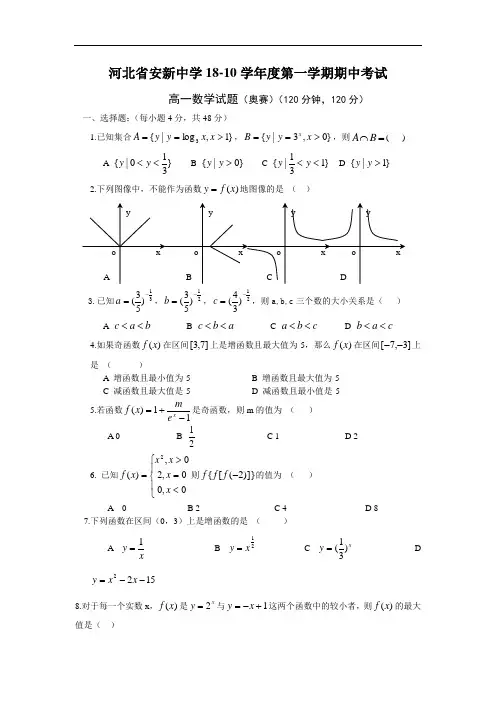 推荐-河北省安新中学2018学年第一学期期中考试高一(数学)奥赛班 精品