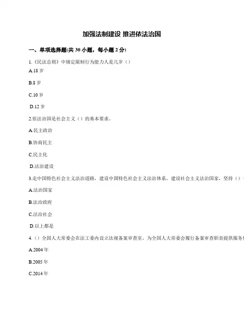 2018公需课加强法制建设推进依法治国5套试题及答案.doc