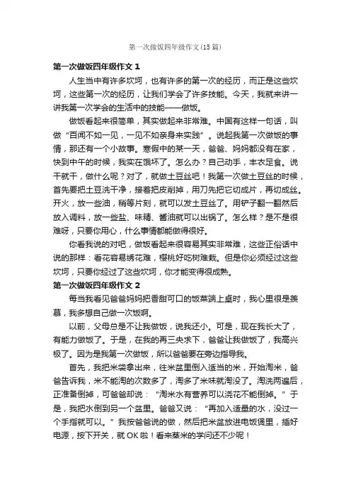第一次做饭四年级作文（15篇）