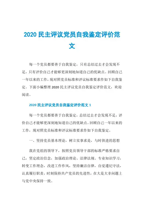 2020民主评议党员自我鉴定评价范文