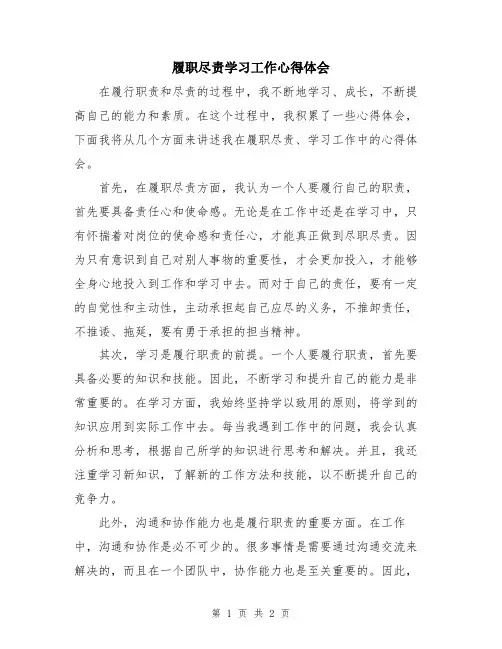 履职尽责学习工作心得体会
