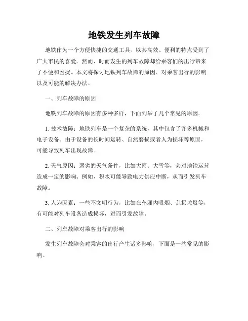 地铁发生列车故障