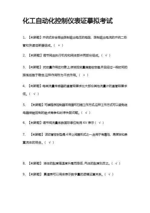(全)化工自动化控制仪表证模拟考试题库含答案2022