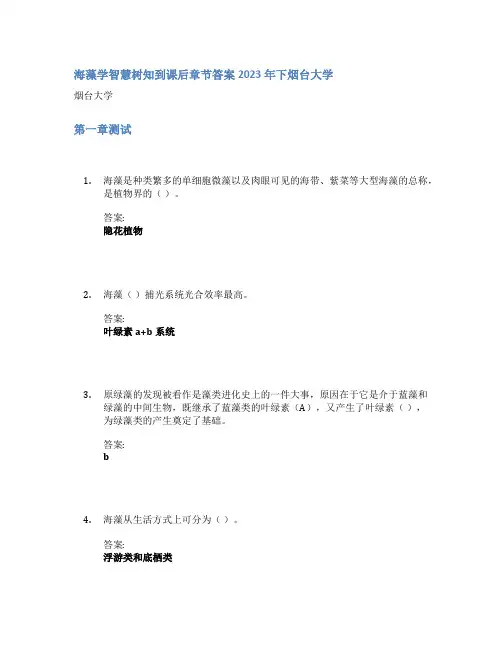 海藻学智慧树知到课后章节答案2023年下烟台大学