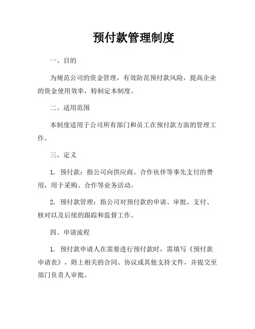 预付款管理制度