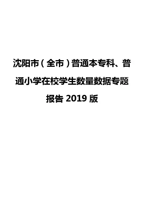 沈阳市(全市)普通本专科、普通小学在校学生数量数据专题报告2019版
