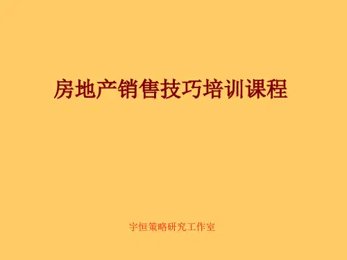 房地产销售技巧培训课程(PPT33页)