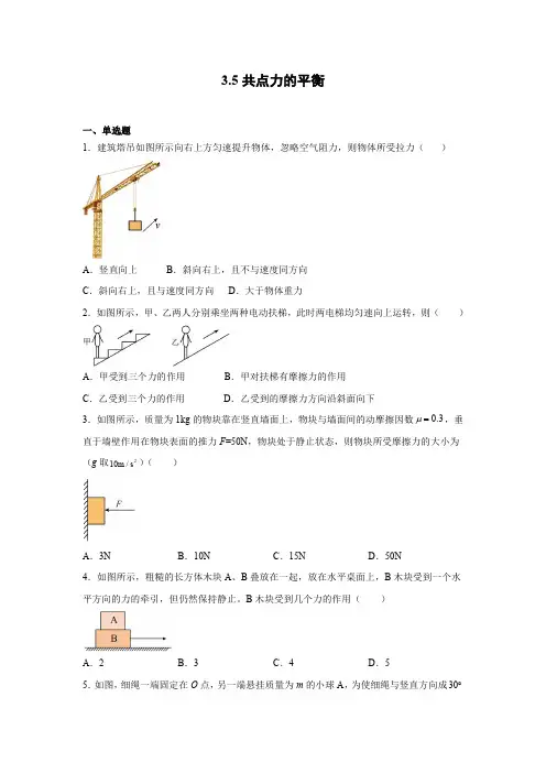 2023-2024学年高一上学期物理人教版(2019)必修第一册共点力的平衡  同步练习