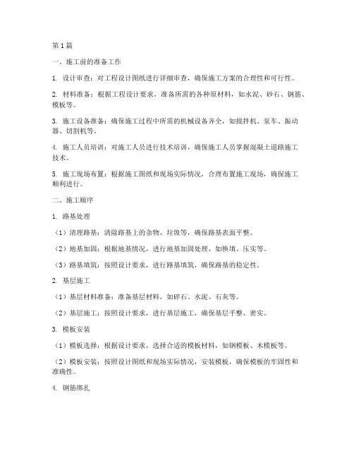 混凝土道路工程施工顺序(3篇)