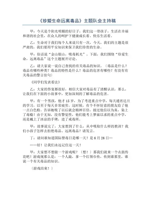 《珍爱生命远离毒品》主题队会主持稿